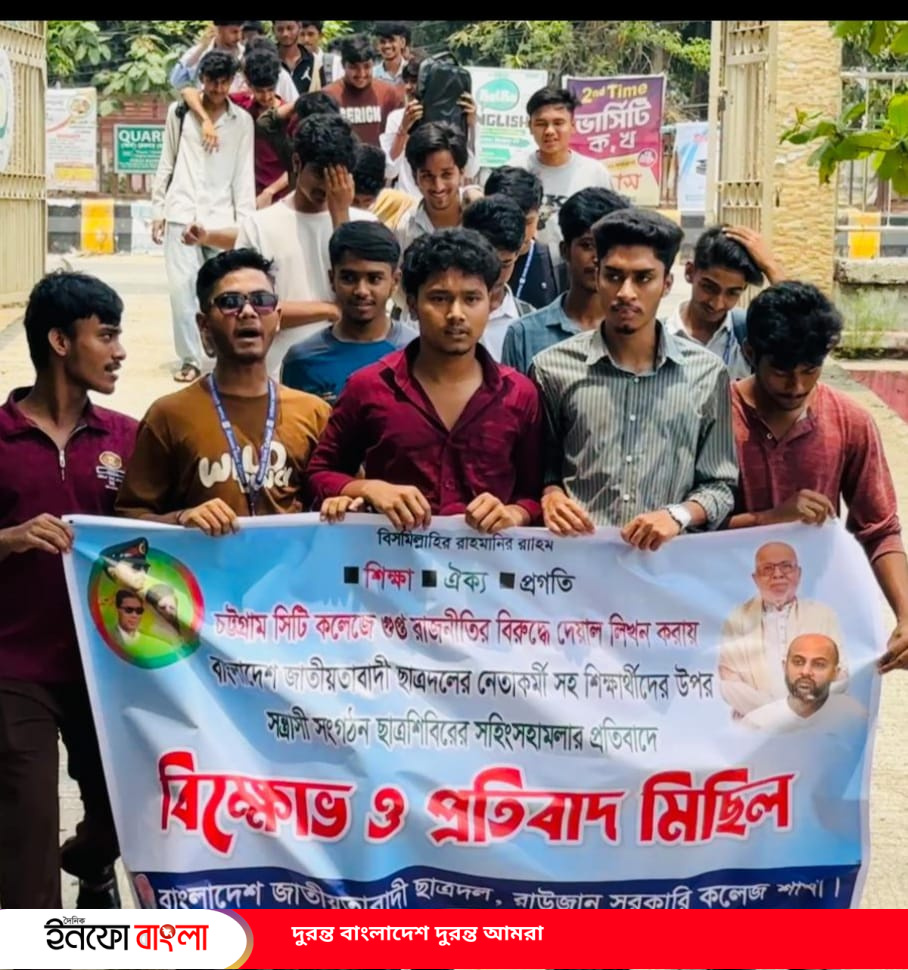 সিটি কলেজে হামলার প্রতিবাদ জানাল রাউজান 