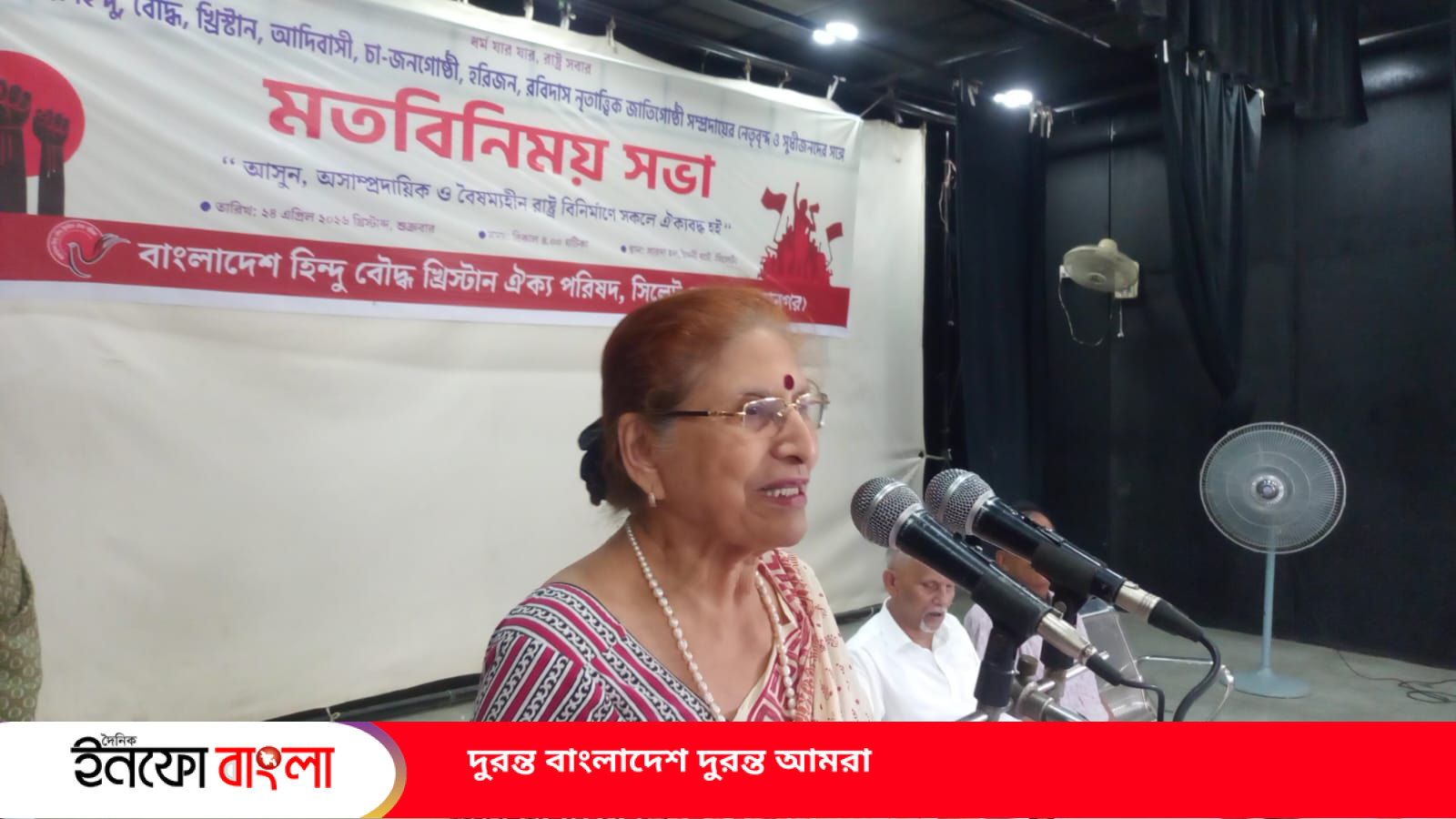 বাংলাদেশ হিন্দু বৌদ্ধ খ্রিস্টান ঐক্য পরি