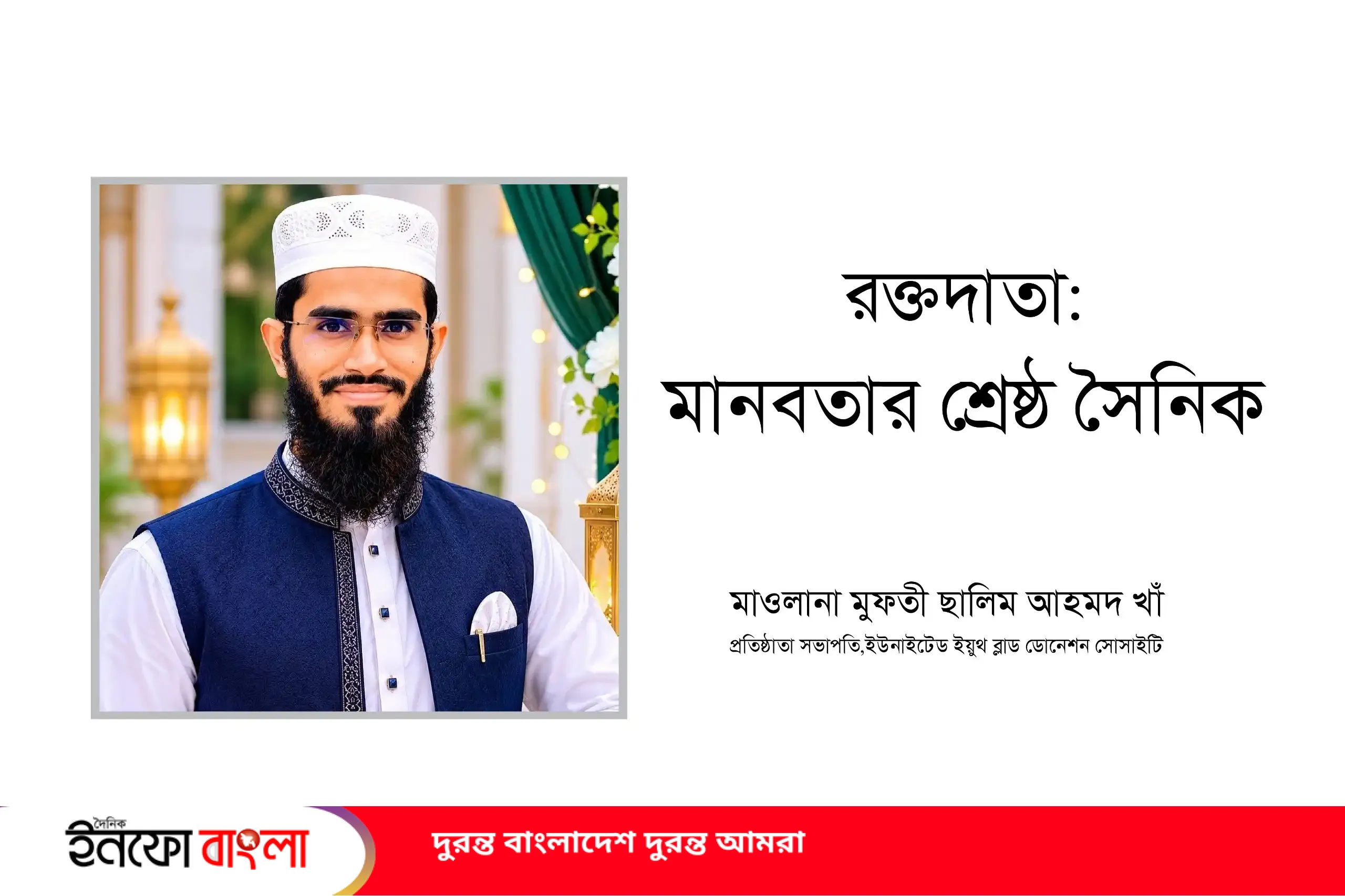 রক্তদাতা: মানবতার শ্রেষ্ঠ সৈনিক