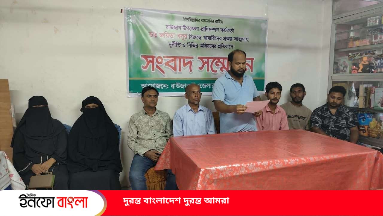 রাউজানের প্রাণীসম্পদ কর্মকর্তার বিরুদ্ধে খামারীদের সংবাদ সম্মেলন 