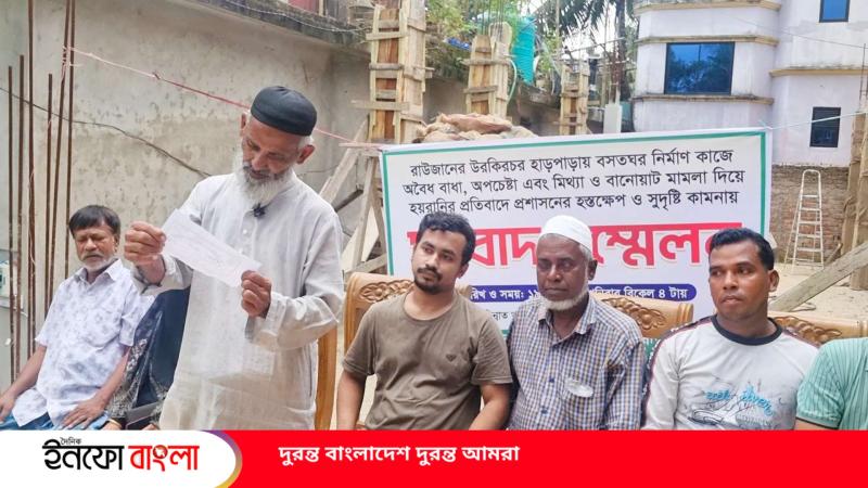 রাউজানে বসতঘর নির্মাণে বাধা ও মিথ্যা মামলার প্রতিবাদে সংবাদ সম্মেলন