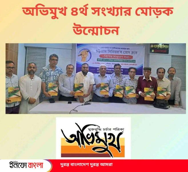 অভিমুখ চতুর্থ সংখ্যার মোড়ক উন্মোচন সম্পন্ন 