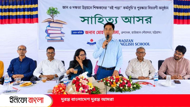 শিক্ষকদের বই পড়ায় উৎসাহ দিতে রাউজান ইংলিশ স্কুলে ‘সাহিত্য আসর’